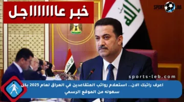 اعرف راتبك الآن.. استعلام رواتب المتقاعدين في العراق لعام 2025 بكل سهولة من الموقع الرسمي